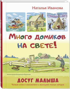 Много домиков на свете! Printed books ЭНАС