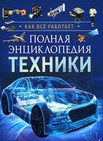 Полная энциклопедия техники. Как все работает Printed books Росмэн