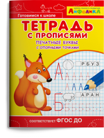 Тетрадь с прописями. Печатные буквы с опорными точками. Айфолика Printed books Омега