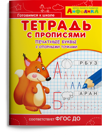 Тетрадь с прописями. Печатные буквы с опорными точками. Айфолика Printed books Омега