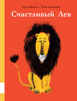 Счастливый лев Printed books Мелик Пашаев