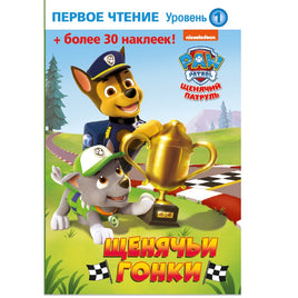 Щенячий патруль. Щенячьи гонки Printed books ND Play