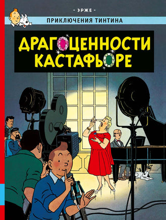 Драгоценности Кастафьоре. Приключения Тинтина. Эрже Printed books Мелик Пашаев