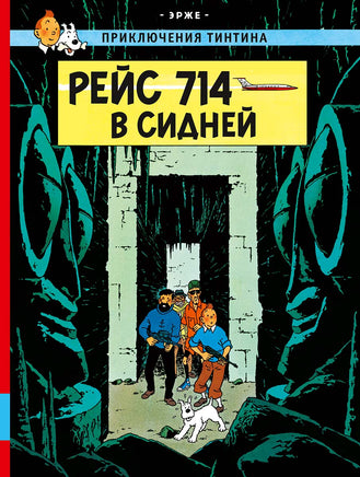 Рейс 714 в Сидней. Приключения Тинтина. Эрже Printed books Мелик Пашаев