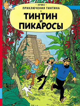 Эрже. Тинтин и пикаросы. Комикс Printed books Мелик Пашаев