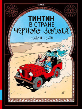 Тинтин в стране чёрного золота. Приключения Тинтина. Эрже Printed books Мелик Пашаев