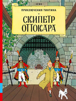 Тинтин . Скипетр Оттокара