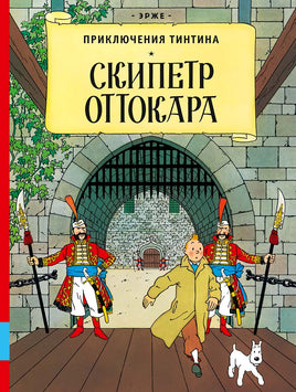 Тинтин . Скипетр Оттокара Printed books Мелик Пашаев