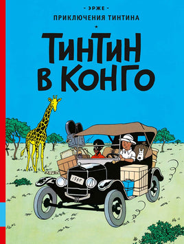 Эрже. Тинтин в Конго. Комикс Printed books Мелик Пашаев