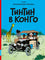 Тинтин в Конго