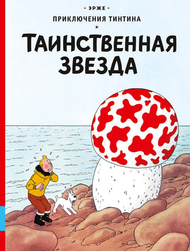 Таинственная звезда. Приключения Тинтина. Эрже Printed books Мелик Пашаев