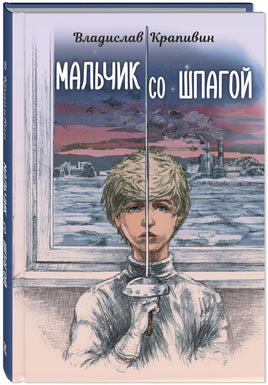 Мальчик со шпагой Printed books ЭНАС