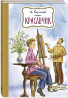 Красавчик Printed books ЭНАС