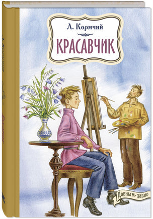 Красавчик Printed books ЭНАС