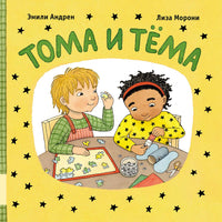 Тома и Тёма. Андрен Эмили