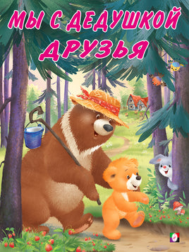 Мишка и его семья. Мы с дедушкой друзья Printed books Фламинго