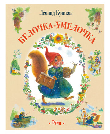Белочка-умелочка. Куликов Л. Printed books РЕЧЬ
