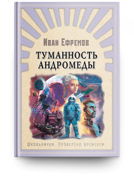 Ефремов И. Туманность Андромеды Printed books Омега