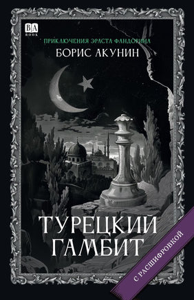 Турецкий гамбит/ Акунин, Борис Print Books Бабук книжный клуб