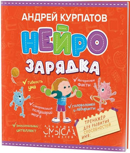 Нейрозарядка. Тренажёр для развития способностей Printed books Капитал