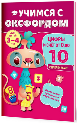 Учимся с Оксфордом. Цифры и счет от 0 до 10, 3-4 года/ Н. Палин