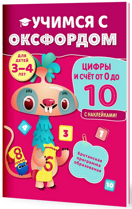 Учимся с Оксфордом. Цифры и счет от 0 до 10, 3-4 года/ Н. Палин Printed books Капитал
