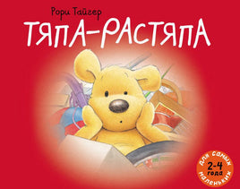 Тяпа-растяпа. Т. Рори Printed books Мелик Пашаев