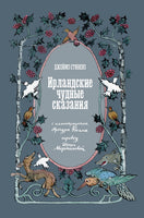 Ирландские чудные сказания. Сборник древних преданий Printed books Подписные издания
