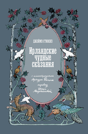 Ирландские чудные сказания. Сборник древних преданий Printed books Подписные издания
