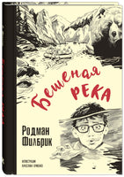 Бешеная река Printed books ЭНАС