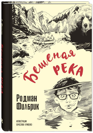 Бешеная река Printed books ЭНАС