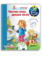 Что? Почему? Зачем?  Малышу. Чистим зубы, делаем пи-пи (с волшебными окошками)