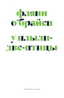 У Плыли Две Птицы. О'Брайен Ф. Printed books Подписные издания