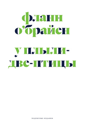 У Плыли Две Птицы. О'Брайен Ф. Printed books Подписные издания