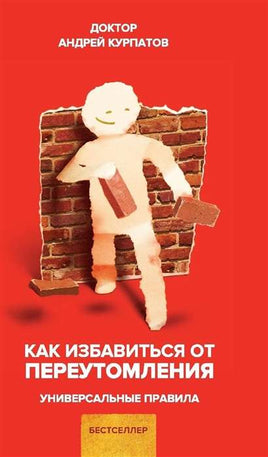 Как избавиться от переутомления. Курпатов А.В. Printed books Капитал