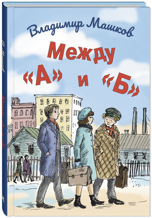 Между «А» и «Б» Printed books ЭНАС