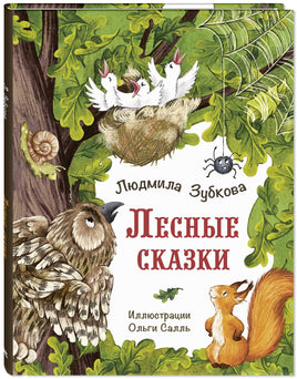 Лесные сказки. Зубкова Л. Printed books ЭНАС