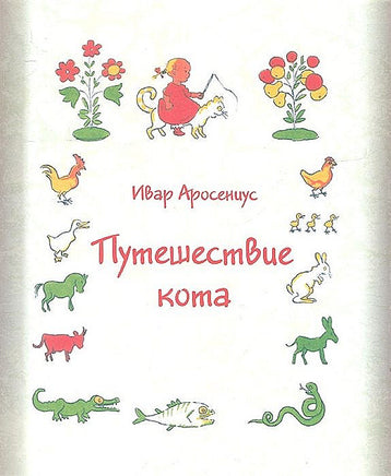 Путешествие кота/Аросениус И. Printed books Карьера Пресс