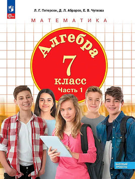Петерсон Л.Г. Абраров Д. / Математика. Алгебра. 7 кл. (в 3-х. ч.) Ч.1. УП Printed books Просвещение