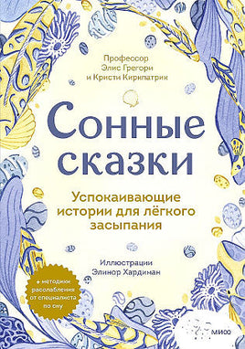 Сонные сказки. Успокаивающие истории для легкого засыпания Printed books МИФ