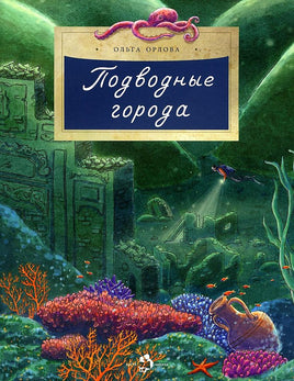 Подводные города. О. Орлова Printed books Настя и Никита