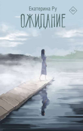 Ожидание. Ру Е.А. Printed books АСТ