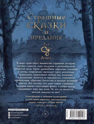 Страшные сказки и предания для детей Printed books АСТ