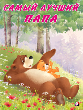 Мишка и его семья. Самый лучший папа Printed books Фламинго