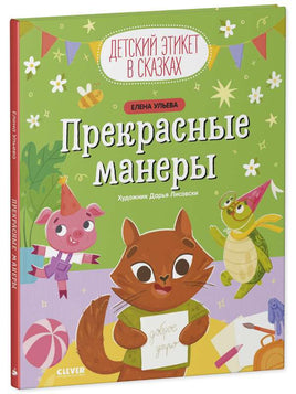 Прекрасные манеры. Детский этикет в сказках. Ульева Е. Printed books Клевер
