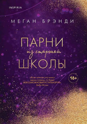 Парни из старшей школы Москва : Эксмо