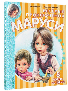 Весёлые приключения Маруси Малыш