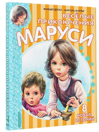 Весёлые приключения Маруси Малыш