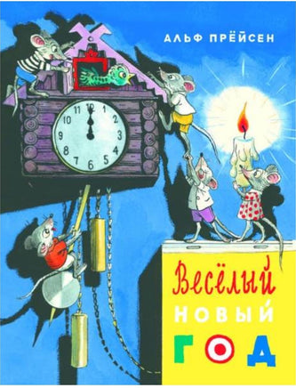 Веселый Новый год. Прёйсен Альф Printed books Мелик Пашаев