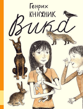 Вика. Генрих Книжник Printed books Мелик Пашаев